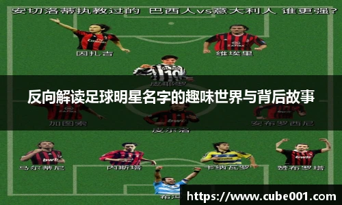 反向解读足球明星名字的趣味世界与背后故事