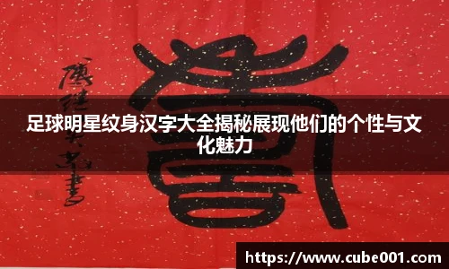 足球明星纹身汉字大全揭秘展现他们的个性与文化魅力
